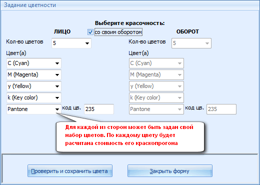 Гибкая настройка цветности для каждой стороны